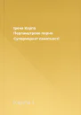 Ірена Карпа Перламутрове порно Супермаркет самотності