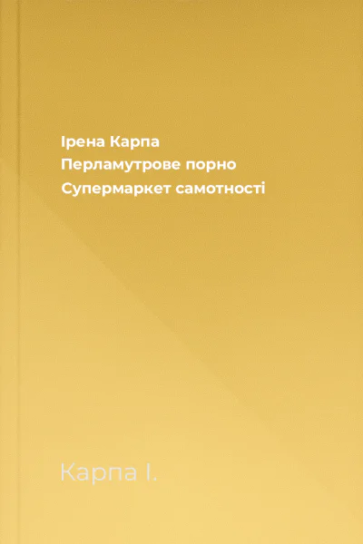 Ірена Карпа Перламутрове порно Супермаркет самотності