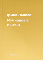 Ірина Львова Мій чоловік  пінгвін