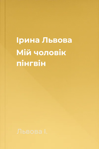 Ірина Львова Мій чоловік  пінгвін