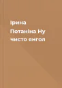 Ірина Потаніна Ну чисто янгол