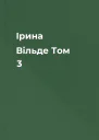 Ірина Вільде Том 3
