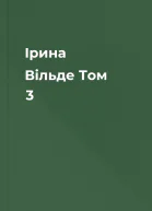 Ірина Вільде Том 3