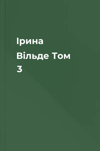 Ірина Вільде Том 3