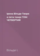 Ірина Вільде Твори в пяти томах ТОМ ЧЕТВЕРТИЙ