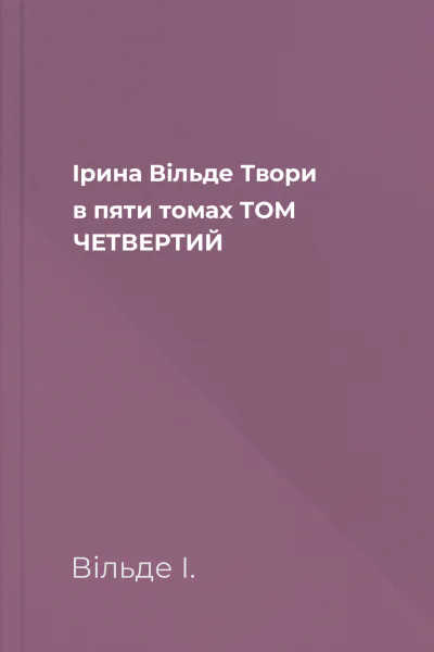 Ірина Вільде Твори в пяти томах ТОМ ЧЕТВЕРТИЙ