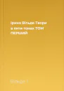 Ірина Вільде Твори в пяти томах ТОМ ПЕРШИЙ