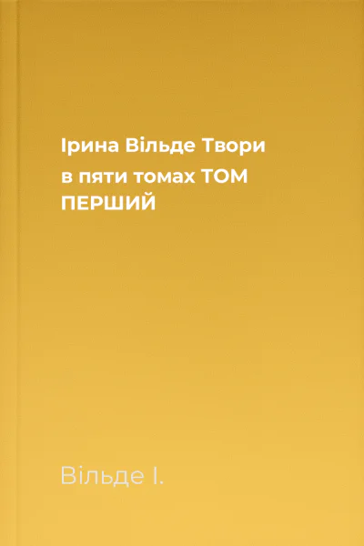 Ірина Вільде Твори в пяти томах ТОМ ПЕРШИЙ