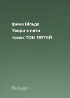 Ірина Вільде Твори в пяти томах ТОМ ПЯТИЙ