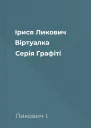 Ірися Ликович Віртуалка Серія Графіті