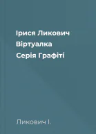 Ірися Ликович Віртуалка Серія Графіті