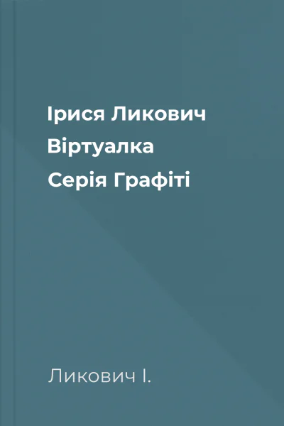 Ірися Ликович Віртуалка Серія Графіті