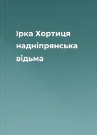 Ірка Хортиця  надніпрянська відьма