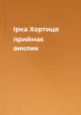 Ірка Хортиця приймає виклик