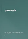 Ірляндія