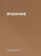 ІРОНІЧНЕ