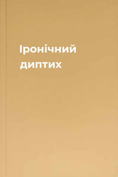 Іронічний диптих