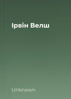 Ірвін Велш