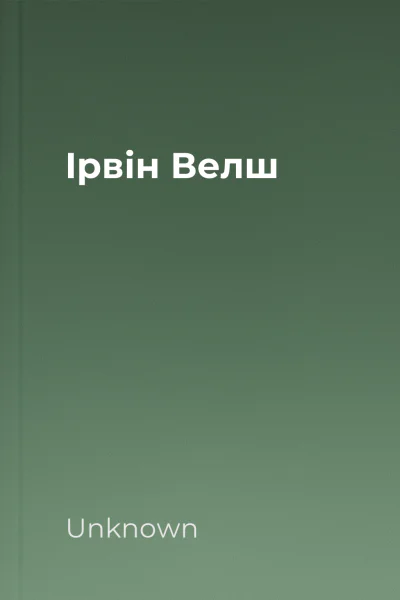 Ірвін Велш
