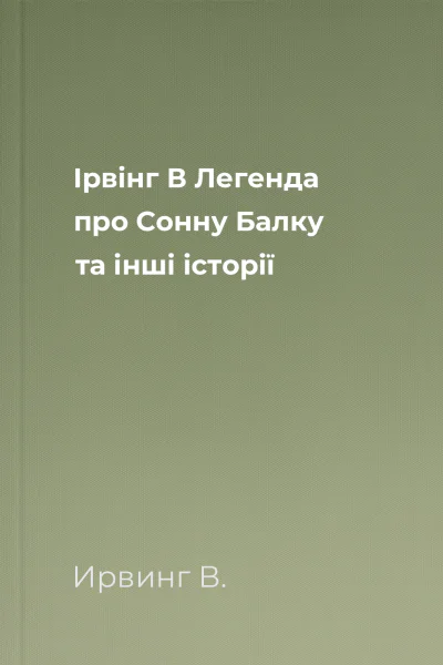 Ірвінг В Легенда про Сонну Балку та інші історії Ірвінг В Легенда про Сонну Балку та інші історії