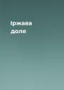Іржава доля