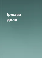 Іржава доля