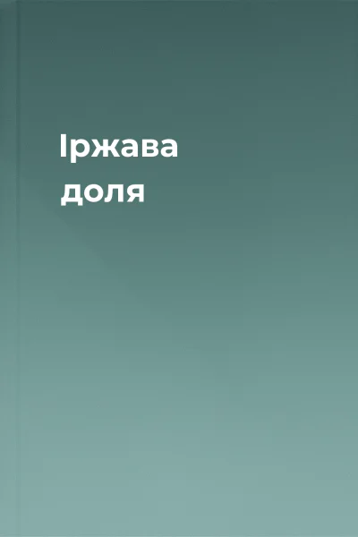 Іржава доля