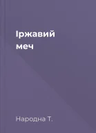 Іржавий меч