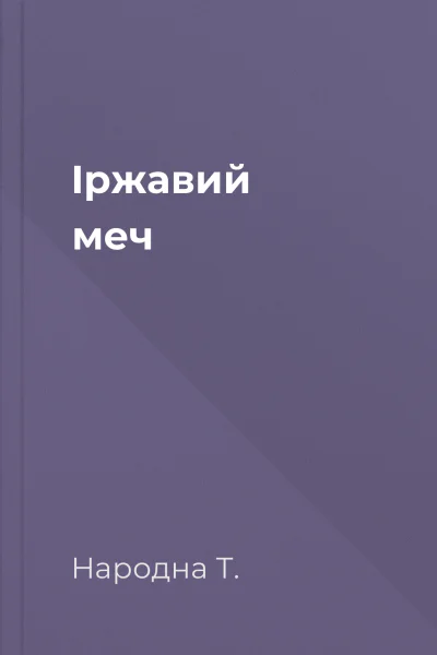 Іржавий меч