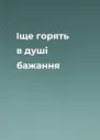 Іще горять в душі бажання