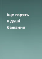 Іще горять в душі бажання