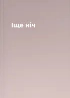 Іще ніч