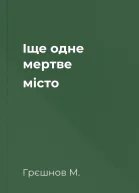 Іще одне мертве місто