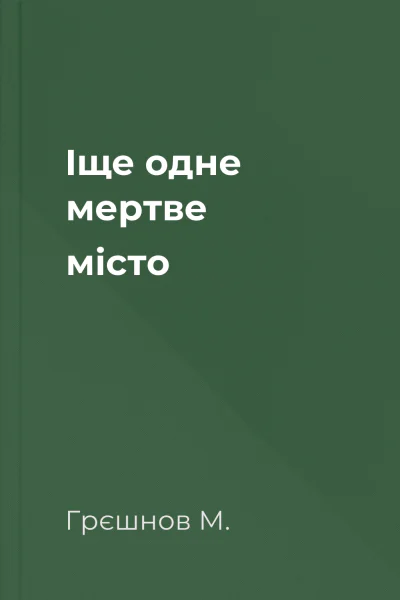Іще одне мертве місто