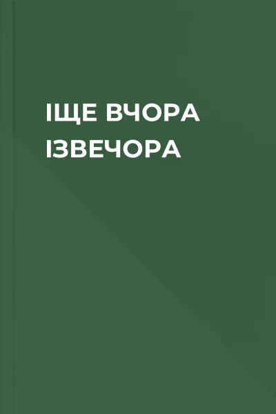 ІЩЕ ВЧОРА ІЗВЕЧОРА