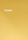 Іслам