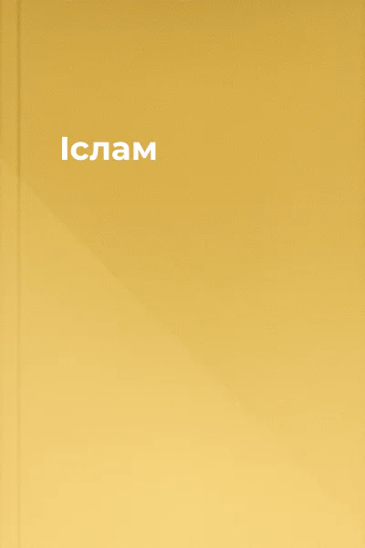 Іслам