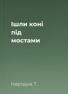 Ішли коні під мостами