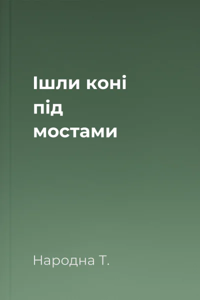 Ішли коні під мостами