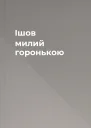 Ішов милий горонькою