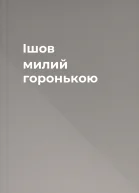 Ішов милий горонькою