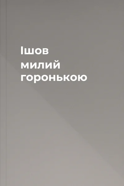 Ішов милий горонькою