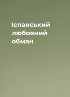 Іспанський любовний обман