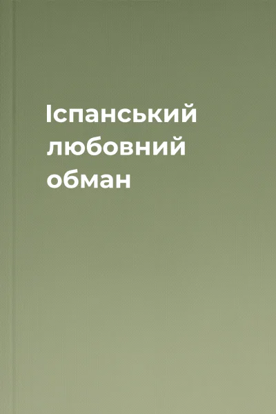 Іспанський любовний обман