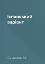 Іспанський варіант
