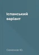 Іспанський варіант