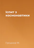 Іспит з космонавтики