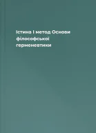 Істина І метод Основи філософської герменевтики