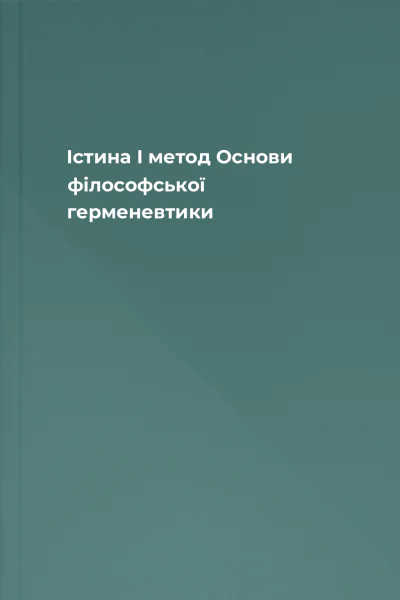 Істина І метод Основи філософської герменевтики