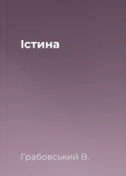 Істина